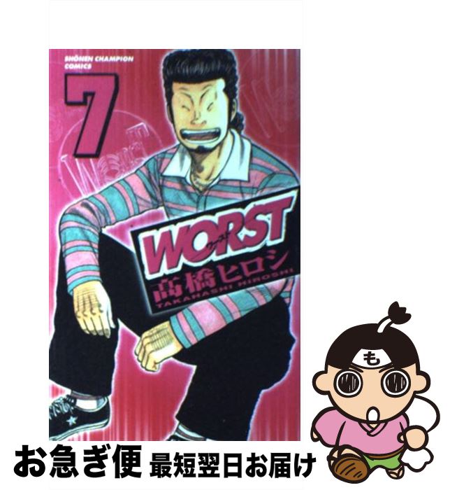 【中古】 WORST 7 / 高橋 ヒロシ / 秋田書店 [コミック]【ネコポス発送】