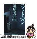 【中古】 ラットマン / 道尾 秀介 / 光文社 文庫 【ネコポス発送】