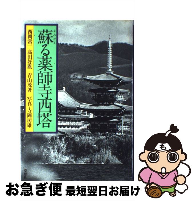 著者：西岡 常一出版社：草思社サイズ：単行本ISBN-10：4794201214ISBN-13：9784794201218■こちらの商品もオススメです ● 宮大工棟梁・西岡常一「口伝」の重み / 西岡 常一 / 日経BPマーケティング(日本経済新聞出版 [単行本] ■通常24時間以内に出荷可能です。■ネコポスで送料は1～3点で298円、4点で328円。5点以上で600円からとなります。※2,500円以上の購入で送料無料。※多数ご購入頂いた場合は、宅配便での発送になる場合があります。■ただいま、オリジナルカレンダーをプレゼントしております。■送料無料の「もったいない本舗本店」もご利用ください。メール便送料無料です。■まとめ買いの方は「もったいない本舗　おまとめ店」がお買い得です。■中古品ではございますが、良好なコンディションです。決済はクレジットカード等、各種決済方法がご利用可能です。■万が一品質に不備が有った場合は、返金対応。■クリーニング済み。■商品画像に「帯」が付いているものがありますが、中古品のため、実際の商品には付いていない場合がございます。■商品状態の表記につきまして・非常に良い：　　使用されてはいますが、　　非常にきれいな状態です。　　書き込みや線引きはありません。・良い：　　比較的綺麗な状態の商品です。　　ページやカバーに欠品はありません。　　文章を読むのに支障はありません。・可：　　文章が問題なく読める状態の商品です。　　マーカーやペンで書込があることがあります。　　商品の痛みがある場合があります。