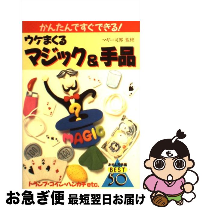 著者：池田書店出版社：池田書店サイズ：単行本ISBN-10：4262143880ISBN-13：9784262143880■こちらの商品もオススメです ● 星と伝説 / 野尻 抱影, 西村 保史郎 / 偕成社 [単行本] ● 40歳の教科書 親が子どものためにできること　ドラゴン桜公式副読本 / モーニング編集部, 朝日新聞社 / 講談社 [単行本（ソフトカバー）] ● 算数パズル「出しっこ問題」傑作選 解けて興奮、出して快感！ / 仲田 紀夫 / 講談社 [新書] ● ちいさいモモちゃん モモちゃんとアカネちゃんの本1 / 松谷 みよ子, 菊池 貞雄 / 講談社 [文庫] ● α波1 fマインドコントロール波のたわむれ / 自然音楽 / 波 / 株式会社 ケイエス クリエイト [CD] ● はとのクルックのとけいえほん 1分きざみで時計がよめる / たちの けいこ / くもん出版 [大型本] ● 恐竜 / 学研プラス / 学研プラス [大型本] ● モモちゃんとプー / 松谷 みよ子, 西巻 茅子 / 講談社 [単行本] ● トランプ手品入門 トランプ手品の手順からタネあかしまで図解！ / 真次 久 / ナツメ社 [単行本] ● 早おぼえ日本の地理 / 石橋 昌雄, 玉井 たけし / 小学館 [単行本] ● トランプ手品 / 真次 久 / 高橋書店 [ペーパーバック] ● びっくり！かんたん！スーパー手品 演出とタネ明かしを一度にイラストで紹介 / 花島 世津子 / 高橋書店 [単行本（ソフトカバー）] ● めいろ＆パズル 3・4年生 / 黒子 光子 / 高橋書店 [単行本] ● 発掘なぞなぞ大事典 / 本間 正夫 / 主婦の友社 [単行本] ● ヘルシー！豆乳レシピ / キッコーマン飲料株式会社 / ワニブックス [新書] ■通常24時間以内に出荷可能です。■ネコポスで送料は1～3点で298円、4点で328円。5点以上で600円からとなります。※2,500円以上の購入で送料無料。※多数ご購入頂いた場合は、宅配便での発送になる場合があります。■ただいま、オリジナルカレンダーをプレゼントしております。■送料無料の「もったいない本舗本店」もご利用ください。メール便送料無料です。■まとめ買いの方は「もったいない本舗　おまとめ店」がお買い得です。■中古品ではございますが、良好なコンディションです。決済はクレジットカード等、各種決済方法がご利用可能です。■万が一品質に不備が有った場合は、返金対応。■クリーニング済み。■商品画像に「帯」が付いているものがありますが、中古品のため、実際の商品には付いていない場合がございます。■商品状態の表記につきまして・非常に良い：　　使用されてはいますが、　　非常にきれいな状態です。　　書き込みや線引きはありません。・良い：　　比較的綺麗な状態の商品です。　　ページやカバーに欠品はありません。　　文章を読むのに支障はありません。・可：　　文章が問題なく読める状態の商品です。　　マーカーやペンで書込があることがあります。　　商品の痛みがある場合があります。