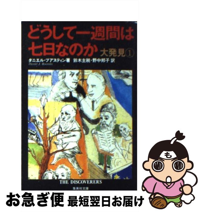  どうして一週間は七日なのか 大発見1 / 鈴木 主税, 野中 邦子, ダニエル・ブアスティン / 集英社 