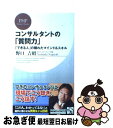 【中古】 コンサルタントの「質問力」 「できる人」の隠れたマインド＆スキル / 野口 吉昭 / PHP研究所 [新書]【ネコポス発送】