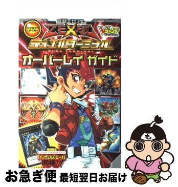 【中古】 遊☆戯☆王ゼアルデュエルターミナルオーバーレイガイド KONAMI公式攻略本 / Vジャンプ編集部 / 集英社 [単行本（ソフトカバー）]【ネコポス発送】