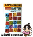 【中古】 姓名判断 文字の霊が、あなたの運命を左右する　永久保存版 / 野末 陳平 / 光文社 [新書]【ネコポス発送】