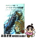 著者：A.デュマ, 鈴木 力衛出版社：講談社サイズ：文庫ISBN-10：4061330772ISBN-13：9784061330771■こちらの商品もオススメです ● 旅の幻灯 / 五木 寛之 / 講談社 [文庫] ● 絵画で読む聖書 / 中丸 明 / 新潮社 [文庫] ● いじわるばあさん 1 / 長谷川 町子 / 朝日新聞出版 [文庫] ● 「しつこい怒り」が消えてなくなる本 / 石原加受子 / すばる舎 [単行本] ● いじわるばあさん 3 / 長谷川 町子 / 朝日新聞出版 [文庫] ● いじわるばあさん 4巻 / 長谷川町子 / 朝日新聞出版 [ペーパーバック] ● 華麗なる饗宴 / A.デュマ, 鈴木 力衛 / 講談社 [文庫] ● 我は王軍、友は叛軍 / A.デュマ, 鈴木 力衛 / 講談社 [文庫] ● 謎の修道僧 / A.デュマ, 鈴木 力衛 / 講談社 [文庫] ● 復讐鬼 / A.デュマ, 鈴木 力衛 / 講談社 [文庫] ● 鉄仮面 / A.デュマ, 鈴木 力衛 / 講談社 [文庫] ● 剣よ、さらば / A.デュマ, 鈴木 力衛 / 講談社 [文庫] ● 鉄・仮・面 歴史に封印された男 / ハリー トンプソン, 月村 澄枝 / 宝島社 [単行本] ● いじわるばあさん 2巻 / 長谷川町子 / 朝日新聞出版 [ペーパーバック] ● いじめるな！ 弱い者いじめ社会ニッポン / 香山 リカ, 辛 淑玉 / 角川書店 [新書] ■通常24時間以内に出荷可能です。■ネコポスで送料は1～3点で298円、4点で328円。5点以上で600円からとなります。※2,500円以上の購入で送料無料。※多数ご購入頂いた場合は、宅配便での発送になる場合があります。■ただいま、オリジナルカレンダーをプレゼントしております。■送料無料の「もったいない本舗本店」もご利用ください。メール便送料無料です。■まとめ買いの方は「もったいない本舗　おまとめ店」がお買い得です。■中古品ではございますが、良好なコンディションです。決済はクレジットカード等、各種決済方法がご利用可能です。■万が一品質に不備が有った場合は、返金対応。■クリーニング済み。■商品画像に「帯」が付いているものがありますが、中古品のため、実際の商品には付いていない場合がございます。■商品状態の表記につきまして・非常に良い：　　使用されてはいますが、　　非常にきれいな状態です。　　書き込みや線引きはありません。・良い：　　比較的綺麗な状態の商品です。　　ページやカバーに欠品はありません。　　文章を読むのに支障はありません。・可：　　文章が問題なく読める状態の商品です。　　マーカーやペンで書込があることがあります。　　商品の痛みがある場合があります。