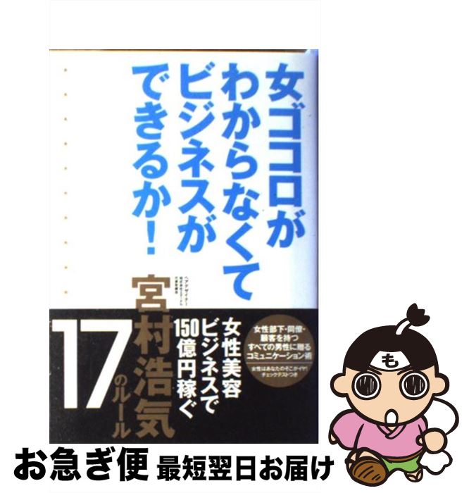 【中古】 女ゴコロがわからなくてビジネスができるか！ 女性美容ビジネスで150億円稼ぐ宮村浩気17のルー / 宮村 浩気 / 主婦の友社 単行本（ソフトカバー） 【ネコポス発送】