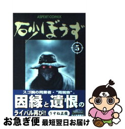 【中古】 砂ぼうず 5 / うすね 正俊 / アスペクト [コミック]【ネコポス発送】