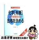 楽天もったいない本舗　お急ぎ便店【中古】 化学「有機」この系統整理法65で合格を決める / 目良 誠二 / 文英堂 [単行本]【ネコポス発送】