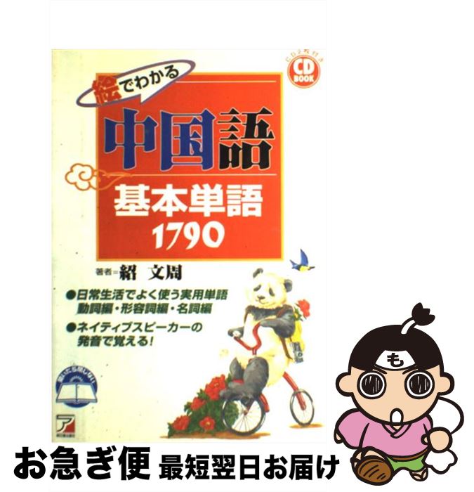 【中古】 絵でわかる中国語基本単語1790 / 紹 文周 / 明日香出版社 [単行本]【ネコポス発送】