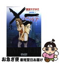 【中古】 ×一 愛を探して 3 / 国友 やすゆき / 小学館 [コミック]【ネコポス発送】