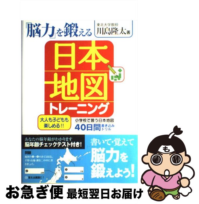 【中古】 「脳力」を鍛える日本地図トレーニング 40日間書き込みドリル / 川島 隆太 / 宝島社 [単行本]..