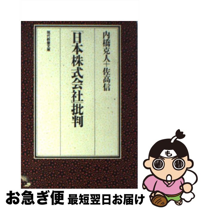 著者：内橋 克人, 佐高 信出版社：社会思想社サイズ：文庫ISBN-10：4390113976ISBN-13：9784390113977■こちらの商品もオススメです ● 当世企業案内 / 佐高 信 / 社会思想社 [文庫] ● 最後の海軍大将・井上成美 / 宮野 澄 / 文藝春秋 [文庫] ● わたしの情報日記 / 城山 三郎 / 集英社 [文庫] ● 「退き際」の研究 / 内橋 克人 / 講談社 [文庫] ● 会社は誰のものか 新版 / 佐高 信 / 角川書店 [文庫] ● 100人のバカ / 岡留 安則, 佐高 信 / 七つ森書館 [単行本] ● 美空ひばり / 竹中 労 / 朝日新聞出版 [文庫] ■通常24時間以内に出荷可能です。■ネコポスで送料は1～3点で298円、4点で328円。5点以上で600円からとなります。※2,500円以上の購入で送料無料。※多数ご購入頂いた場合は、宅配便での発送になる場合があります。■ただいま、オリジナルカレンダーをプレゼントしております。■送料無料の「もったいない本舗本店」もご利用ください。メール便送料無料です。■まとめ買いの方は「もったいない本舗　おまとめ店」がお買い得です。■中古品ではございますが、良好なコンディションです。決済はクレジットカード等、各種決済方法がご利用可能です。■万が一品質に不備が有った場合は、返金対応。■クリーニング済み。■商品画像に「帯」が付いているものがありますが、中古品のため、実際の商品には付いていない場合がございます。■商品状態の表記につきまして・非常に良い：　　使用されてはいますが、　　非常にきれいな状態です。　　書き込みや線引きはありません。・良い：　　比較的綺麗な状態の商品です。　　ページやカバーに欠品はありません。　　文章を読むのに支障はありません。・可：　　文章が問題なく読める状態の商品です。　　マーカーやペンで書込があることがあります。　　商品の痛みがある場合があります。