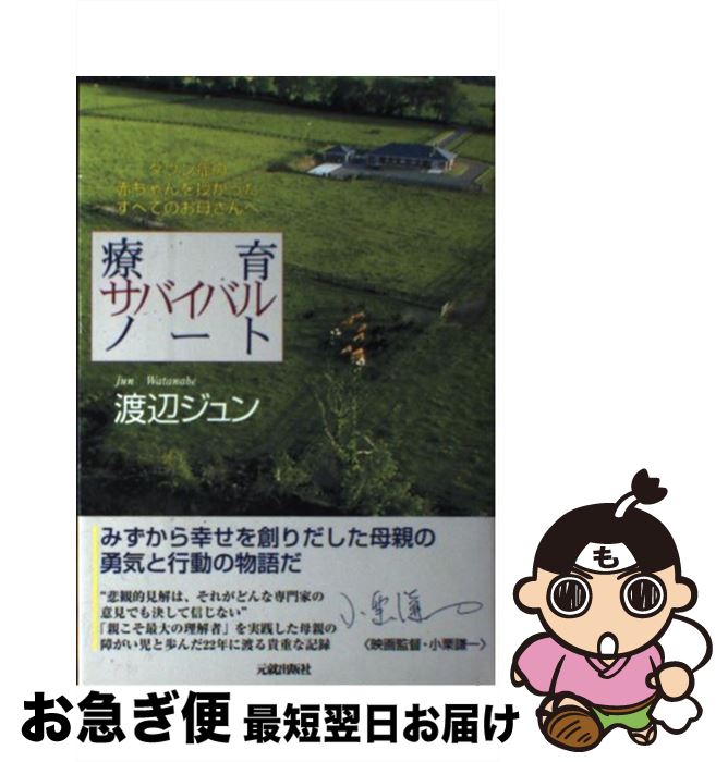 【中古】 療育サバイバル・ノート ダウン症の赤ちゃんを授かったすべてのお母さんへ / 渡辺 ジュン / ..