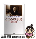 【中古】 こころの手足 中村久子自伝 普及版 / 中村 久子 / 春秋社 単行本 【ネコポス発送】