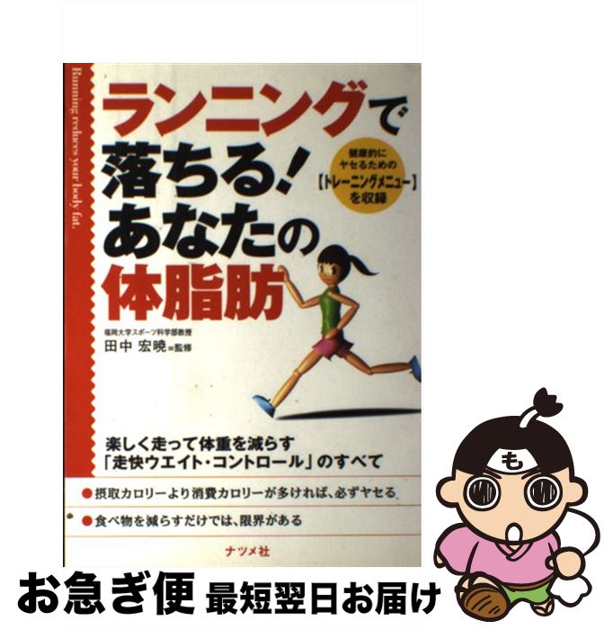 【中古】 ランニングで落ちる！あ