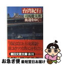 著者：司馬 遼太郎出版社：朝日新聞出版サイズ：文庫ISBN-10：4022641487ISBN-13：9784022641489■こちらの商品もオススメです ● 坂の上の雲 1 新装版 / 司馬 遼太郎 / 文藝春秋 [文庫] ● 東京喰種 トーキョーグール 3 / 石田 スイ / 集英社 [コミック] ● 歴史を紀行する / 司馬 遼太郎 / 文藝春秋 [文庫] ● 伝える力 「話す」「書く」「聞く」能力が仕事を変える！ / 池上 彰 / PHP研究所 [新書] ● レイクサイド / 東野 圭吾 / 文藝春秋 [文庫] ● 小説吉田学校 第4部 / 戸川 猪佐武 / KADOKAWA [文庫] ● 小説吉田学校 第3部 / 戸川 猪佐武 / KADOKAWA [文庫] ● 小説吉田学校 第7部 / 戸川 猪佐武 / KADOKAWA [文庫] ● 村上海賊の娘 第3巻 / 和田 竜 / 新潮社 [文庫] ● 花神 上巻 改版 / 司馬 遼太郎 / 新潮社 [文庫] ● 小説吉田学校 第1部 / 戸川 猪佐武 / KADOKAWA [文庫] ● ひとびとの跫音 下 / 司馬 遼太郎 / 中央公論新社 [単行本] ● 胡蝶の夢 第1巻 改版 / 司馬 遼太郎 / 新潮社 [文庫] ● 胡蝶の夢 第4巻 改版 / 司馬 遼太郎 / 新潮社 [文庫] ● ルポ貧困大国アメリカ / 堤 未果 / 岩波書店 [新書] ■通常24時間以内に出荷可能です。■ネコポスで送料は1～3点で298円、4点で328円。5点以上で600円からとなります。※2,500円以上の購入で送料無料。※多数ご購入頂いた場合は、宅配便での発送になる場合があります。■ただいま、オリジナルカレンダーをプレゼントしております。■送料無料の「もったいない本舗本店」もご利用ください。メール便送料無料です。■まとめ買いの方は「もったいない本舗　おまとめ店」がお買い得です。■中古品ではございますが、良好なコンディションです。決済はクレジットカード等、各種決済方法がご利用可能です。■万が一品質に不備が有った場合は、返金対応。■クリーニング済み。■商品画像に「帯」が付いているものがありますが、中古品のため、実際の商品には付いていない場合がございます。■商品状態の表記につきまして・非常に良い：　　使用されてはいますが、　　非常にきれいな状態です。　　書き込みや線引きはありません。・良い：　　比較的綺麗な状態の商品です。　　ページやカバーに欠品はありません。　　文章を読むのに支障はありません。・可：　　文章が問題なく読める状態の商品です。　　マーカーやペンで書込があることがあります。　　商品の痛みがある場合があります。