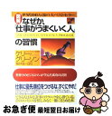 【中古】 図解なぜか 「仕事がうまくいく人」の習慣 世界中のビジネスマンが学んだ成功の法則 / ケリー グリーソン, Kerry Gleeson, 楡井 浩一 / PHP研究所 単行本 【ネコポス発送】