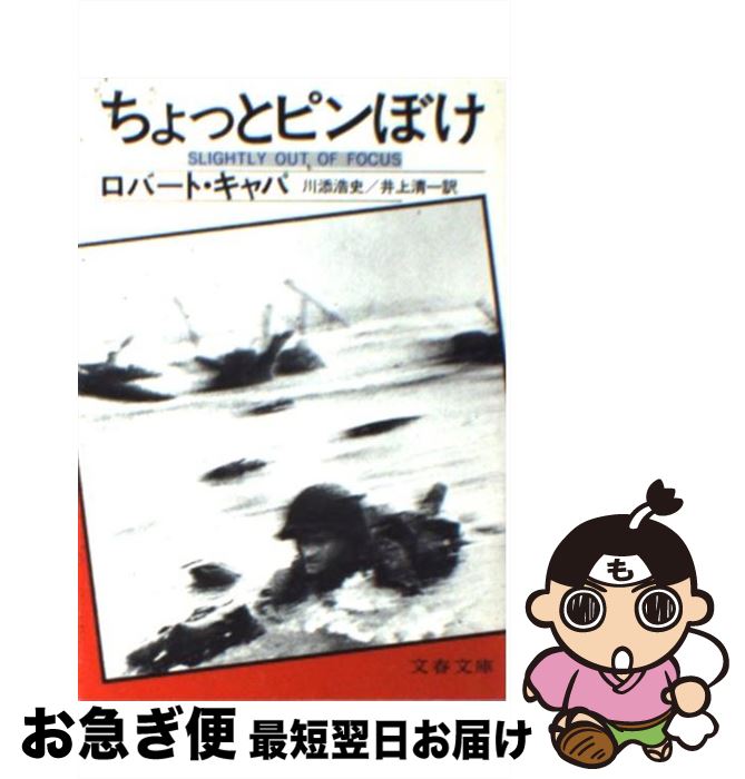 【中古】 ちょっとピンぼけ / ロバート・キャパ, 川添 浩史, 井上 清一 / 文藝春秋 [文庫]【ネコポス発送】