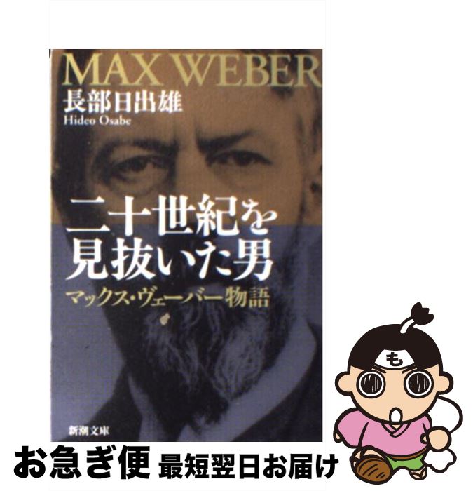 楽天もったいない本舗　お急ぎ便店【中古】 二十世紀を見抜いた男 マックス・ヴェーバー物語 / 長部 日出雄 / 新潮社 [文庫]【ネコポス発送】