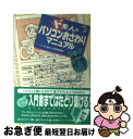 著者：造事務所, 村田 真樹, 西田 昌子出版社：ゆびさしサイズ：単行本ISBN-10：479582052XISBN-13：9784795820524■こちらの商品もオススメです ● すぐに役立つパソコン事務の仕事ができる Windows　XP対応 / 平山 美江, 菅原 有希子 / 技術評論社 [単行本] ● ビジネスパソコン操作術 ひとりでできる / 造事務所 / ジャパンミックス [単行本（ソフトカバー）] ■通常24時間以内に出荷可能です。■ネコポスで送料は1～3点で298円、4点で328円。5点以上で600円からとなります。※2,500円以上の購入で送料無料。※多数ご購入頂いた場合は、宅配便での発送になる場合があります。■ただいま、オリジナルカレンダーをプレゼントしております。■送料無料の「もったいない本舗本店」もご利用ください。メール便送料無料です。■まとめ買いの方は「もったいない本舗　おまとめ店」がお買い得です。■中古品ではございますが、良好なコンディションです。決済はクレジットカード等、各種決済方法がご利用可能です。■万が一品質に不備が有った場合は、返金対応。■クリーニング済み。■商品画像に「帯」が付いているものがありますが、中古品のため、実際の商品には付いていない場合がございます。■商品状態の表記につきまして・非常に良い：　　使用されてはいますが、　　非常にきれいな状態です。　　書き込みや線引きはありません。・良い：　　比較的綺麗な状態の商品です。　　ページやカバーに欠品はありません。　　文章を読むのに支障はありません。・可：　　文章が問題なく読める状態の商品です。　　マーカーやペンで書込があることがあります。　　商品の痛みがある場合があります。