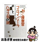 【中古】 ねこ捜査官ゴルゴンゾーラとハギス缶の謎 / ヘレン&モーナ ・マルグレイ, 羽田詩津子 / ヴィレッジブックス [文庫]【ネコポス発送】