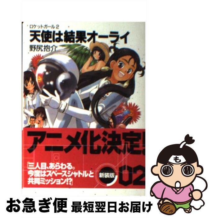  天使は結果オーライ ロケットガール2 / 野尻 抱介, むっちりむうにぃ / KADOKAWA(富士見書房) 