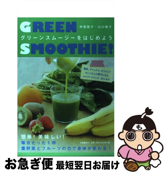 【中古】 グリーンスムージーをはじめよう / 仲里　園子・山口　蝶子 / 文藝春秋 [単行本（ソフトカバ..