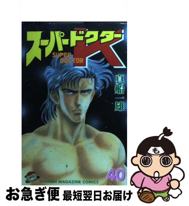 【中古】 スーパードクターK 第40巻 / 真船 一雄 / 講談社 [コミック]【ネコポス発送】