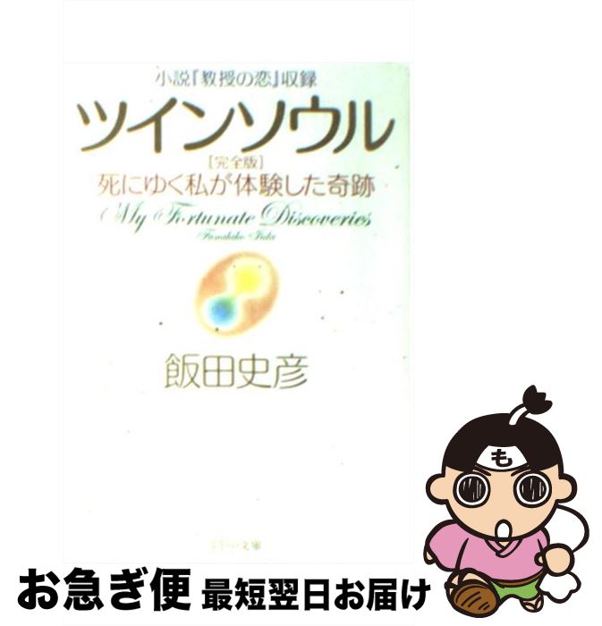 【中古】 ツインソウル 死にゆく私が体験した奇跡 完全版 / 飯田 史彦 / PHP研究所 文庫 【ネコポス発送】