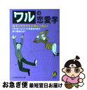  ワルの恋愛学 女ギツネやタヌキ男にご用心！ / 心の謎を探る会 / 河出書房新社 