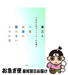 【中古】 一生お金に困らない3つの力 10年先に差がつくマネーの教養41 / 泉 正人 / 大和書房 [単行本（ソフトカバー）]【ネコポス発送】