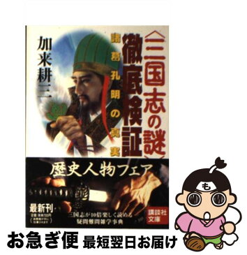 【中古】 〈三国志の謎〉徹底検証 諸葛孔明の真実 / 加来 耕三 / 講談社 [文庫]【ネコポス発送】