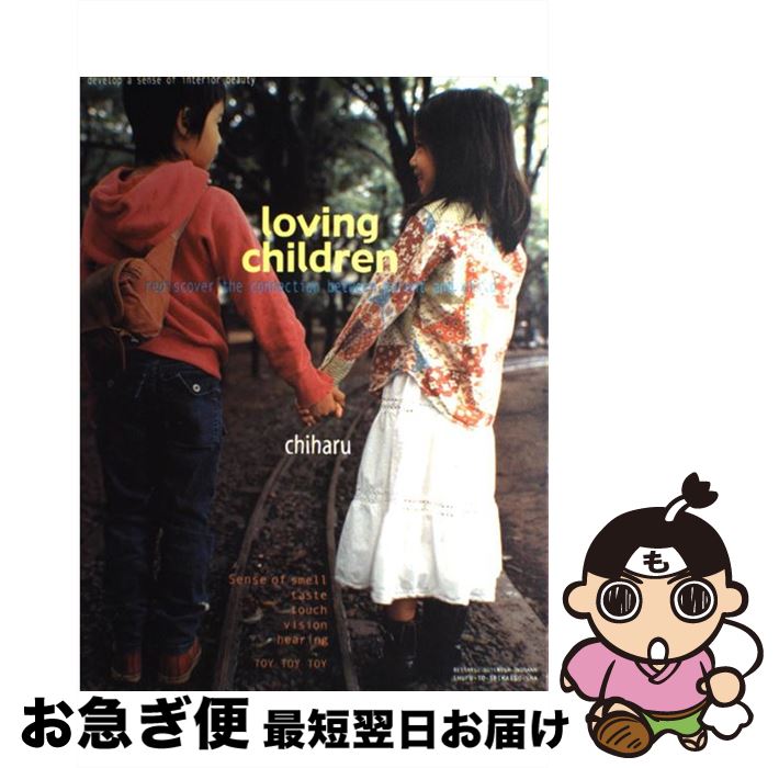  Loving　children Rediscover　the　connection / chiharu / 主婦と生活社 