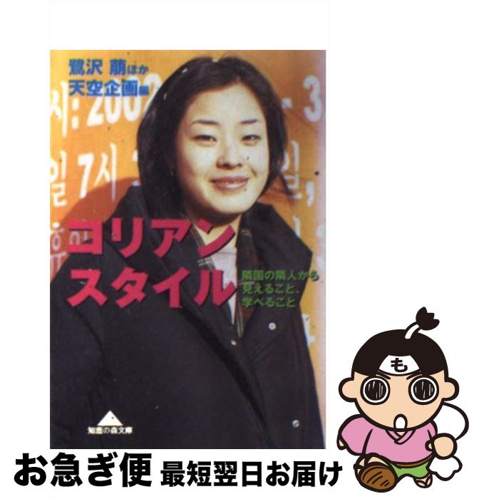 楽天もったいない本舗　お急ぎ便店【中古】 コリアン・スタイル 隣国の隣人から見えること、学べること / 天空企画, 鷺沢 萠 / 光文社 [文庫]【ネコポス発送】