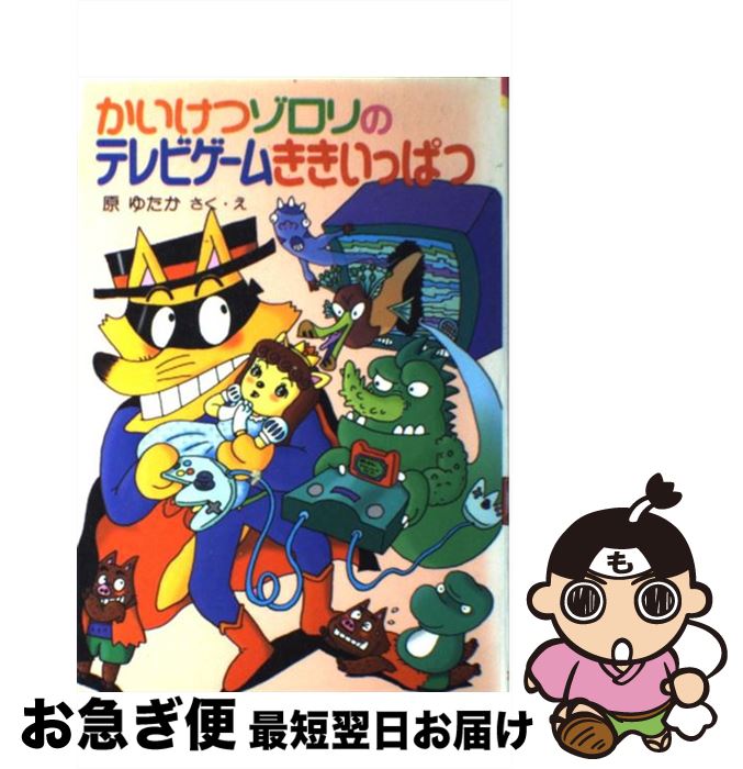 楽天もったいない本舗　お急ぎ便店【中古】 かいけつゾロリのテレビゲームききいっぱつ / 原 ゆたか / ポプラ社 [単行本]【ネコポス発送】