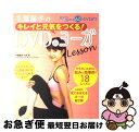 【中古】 千葉麗子のキレイと元気をつくる！ DVD deヨーガlesson / 千葉 麗子 / 宝島社 ムック 【ネコポス発送】