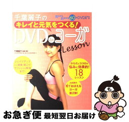 【中古】 千葉麗子のキレイと元気をつくる！　DVD　deヨーガlesson / 千葉 麗子 / 宝島社 [ムック]【ネコポス発送】