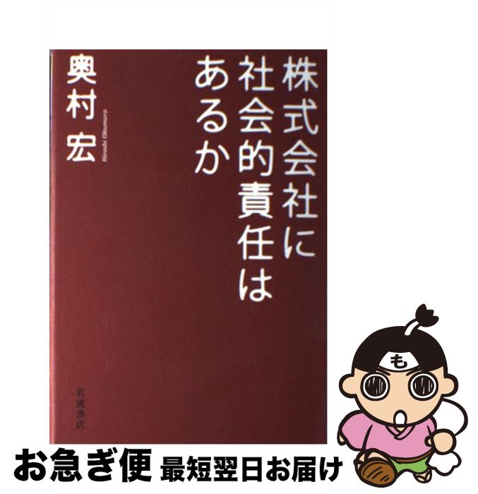 著者：奥村 宏出版社：岩波書店サイズ：単行本ISBN-10：4000224646ISBN-13：9784000224642■こちらの商品もオススメです ● 人格障害かもしれない どうして普通にできないんだろう / 磯部 潮 / 光文社 [新書] ● ウォートンスクールの次世代テクノロジー・マネジメント / ジョージ・デイ, ポール・シューメーカー, 小林 陽太郎 / 東洋経済新報社 [単行本] ● 後悔を残さない経営 社長が60歳になったら考えるべきことやるべきことや / あさ出版 [単行本（ソフトカバー）] ● 元国税が教える会社を救う！5つの社長力 中小企業のためのウラ経営書 / 久保 憂希也 / ビジネス社 [単行本（ソフトカバー）] ● 企業分析入門 / K.G.パレプ, 筒井 知彦 / 東京大学出版会 [単行本] ● 会社とはなにか / 奥村 宏 / 岩波書店 [新書] ● 企業間提携の戦略と組織 / 石井 真一 / 中央経済グループパブリッシング [単行本] ● 不確実性の経営戦略 / Harvard Business Rev, DIAMONDハーバード ビジネス レビ / ダイヤモンド社 [単行本] ● コトラーのマーケティング戦略 最強の顧客満足経営をキーワードで読み解く / 多田 正行 / PHP研究所 [単行本] ● ウォートンスクールのダイナミック競争戦略 / ジョージ デイ, デイビッド レイブシュタイン, 黒田 康史 / 東洋経済新報社 [単行本] ● コトラーのマーケティング理論が面白いほどわかる本 マーケティングの基本の基本が理解できる35の項目 / 宮崎 哲也 / 中経出版 [単行本（ソフトカバー）] ● 図解で学ぶコトラー入門 / 新井 将能 / 日本能率協会マネジメントセンター [単行本] ● 200万円でもできるM＆A 百年企業を育てる最強のM＆A活用術 / 萩原 直哉 / スモールサン出版 [単行本（ソフトカバー）] ● アメリカ事業進出ハンドブック M＆A・現地法人運営のビジネス法務 大隈一武 ,宇野永紘 / 大隈 一武, 宇野 永紘 / 中央経済社 [ハードカバー] ● 創造の源流 社会を変えるイノベーション / 豊橋技術科学大学 / 日経BPコンサルティング [単行本] ■通常24時間以内に出荷可能です。■ネコポスで送料は1～3点で298円、4点で328円。5点以上で600円からとなります。※2,500円以上の購入で送料無料。※多数ご購入頂いた場合は、宅配便での発送になる場合があります。■ただいま、オリジナルカレンダーをプレゼントしております。■送料無料の「もったいない本舗本店」もご利用ください。メール便送料無料です。■まとめ買いの方は「もったいない本舗　おまとめ店」がお買い得です。■中古品ではございますが、良好なコンディションです。決済はクレジットカード等、各種決済方法がご利用可能です。■万が一品質に不備が有った場合は、返金対応。■クリーニング済み。■商品画像に「帯」が付いているものがありますが、中古品のため、実際の商品には付いていない場合がございます。■商品状態の表記につきまして・非常に良い：　　使用されてはいますが、　　非常にきれいな状態です。　　書き込みや線引きはありません。・良い：　　比較的綺麗な状態の商品です。　　ページやカバーに欠品はありません。　　文章を読むのに支障はありません。・可：　　文章が問題なく読める状態の商品です。　　マーカーやペンで書込があることがあります。　　商品の痛みがある場合があります。