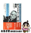 【中古】 チェンジ リーダーの条件 みずから変化をつくりだせ！ / P F. ドラッカー, Peter F. Drucker, 上田 惇生 / ダイヤモンド社 単行本 【ネコポス発送】