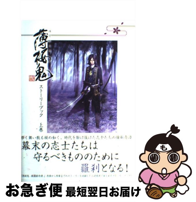 【中古】 薄桜鬼ー新選組奇譚ーストーリーブック 上巻 / エンターブレイン / エンターブレイン [単行本（ソフトカバー）]【ネコポス発送】