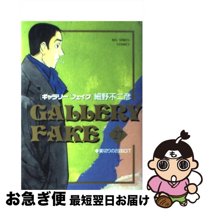 【中古】 ギャラリーフェイク 27 / 細野 不二彦 / 小学館 [コミック]【ネコポス発送】