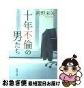 【中古】 十年不倫の男たち / 衿野 未矢 / 新潮社 [文庫]【ネコポス発送】