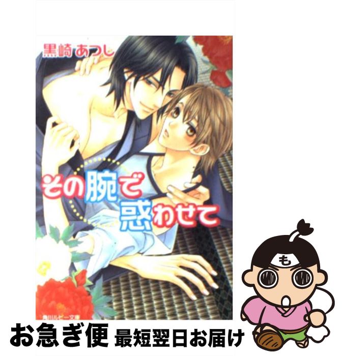 【中古】 その腕で惑わせて / 黒崎 あつし, 樹 要 / 角川書店 [文庫]【ネコポス発送】