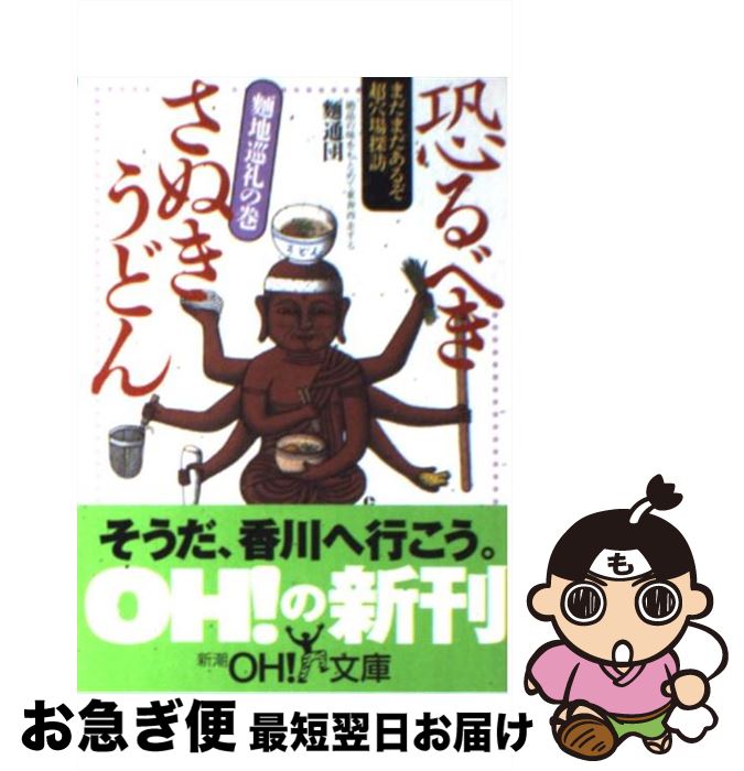 楽天もったいない本舗　お急ぎ便店【中古】 恐るべきさぬきうどん 麺地巡礼の巻 / 麺通団 / 新潮社 [文庫]【ネコポス発送】