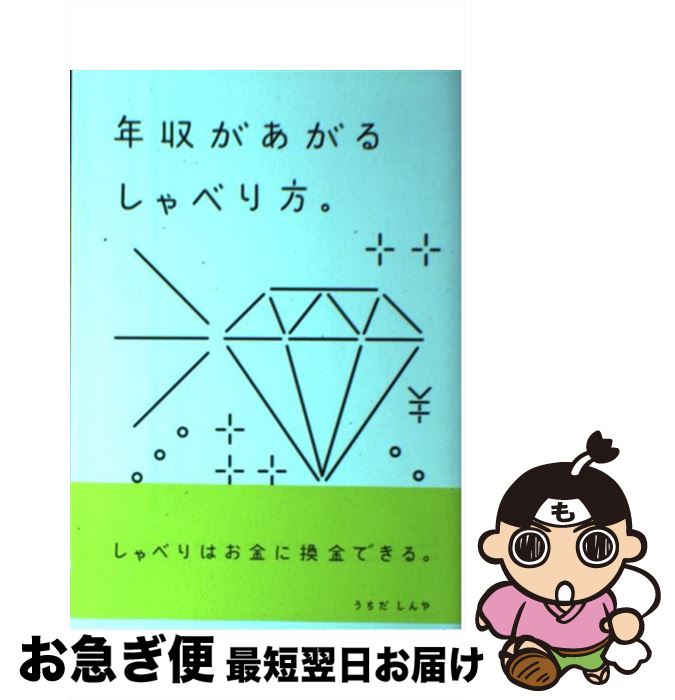 【中古】 年収があがるしゃべり方。 / 内田伸哉 / クロスメディア・パブリッシング(インプレス) [単行本]【ネコポス発送】