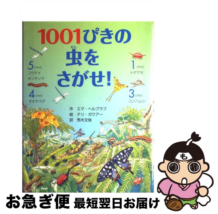 【中古】 1001ぴきの虫をさがせ！ / エマ・ヘルブラフ, テリ・ガウアー, 荒木 文枝 / PHP研究所 [ハードカバー]【ネコポス発送】