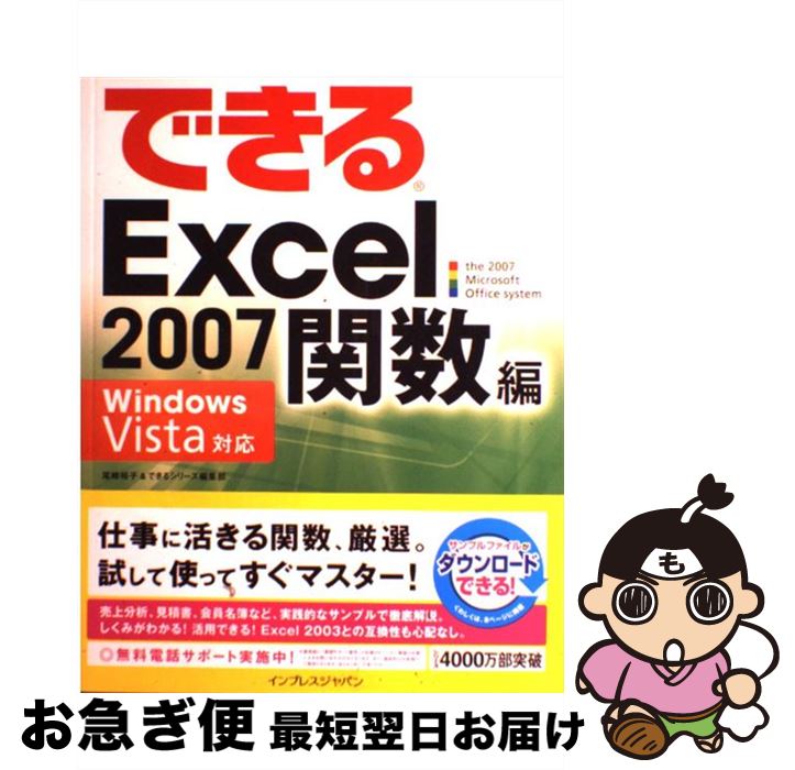【中古】 できるExcel 2007（ナナ） Windows Vista対応 関数編 / 尾崎 裕子/できるシリーズ編集部 / インプレス [大型本]【ネコポス発送】