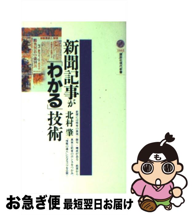 【中古】 新聞記事が「わかる」技術 / 北村 肇 / 講談社 [新書]【ネコポス発送】