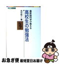 【中古】 高校生の勉強法 最新脳科学が教える / 池谷 裕二 / ナガセ 単行本（ソフトカバー） 【ネコポス発送】