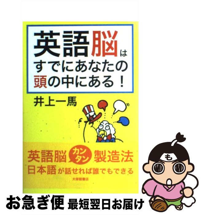 【中古】 英語脳はすでにあなたの頭の中にある！ / 井上 一馬 / 大修館書店 [単行本]【ネコポス発送】
